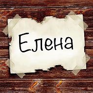 Елена Васильевна