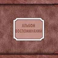 Альбом Воспоминаний