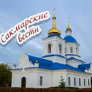 Сакмарские Вести