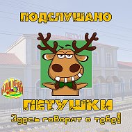 Подслушано Петушки