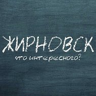 Жирновск Интересные