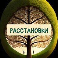 Расстановки По