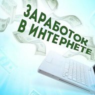 Заработок Онлайн