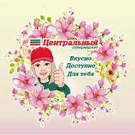 Центральный Супермаркет