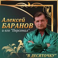 Алексей Баранов