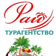 Турагентство Рай