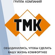 Тмк 89218438820