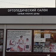 Ортопед Салон