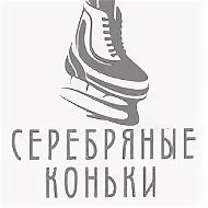 Каток Серебряные