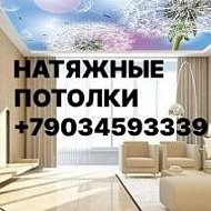 Натяжные Потолки89034593339