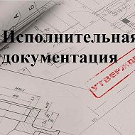 Исполнительная Документация