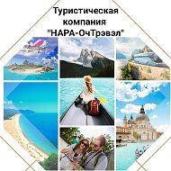 Нара-очтрэвэл Приглашает