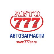 Автозапчасти 777