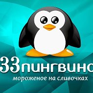 33 Пингвина