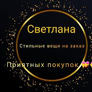 Светлана Стильные