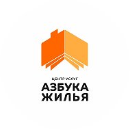 Азбука Жилья