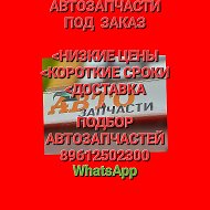 Автозапчасти Для