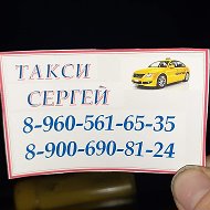 Сергей Такси