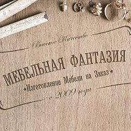 Мебельная Фантазия