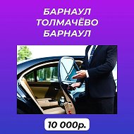 Межгородавто Барнаул