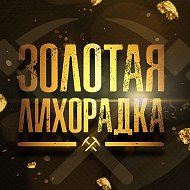 Золотая Лихорадка