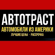 Автотраст Автомобили