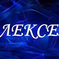 Алексей Федотов