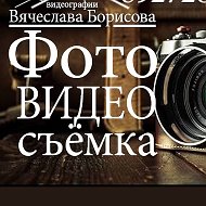 Фотографвячеслав Борисов