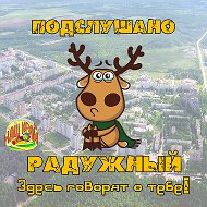 Подслушано Радужный