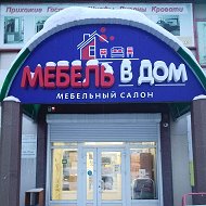 Мебель В