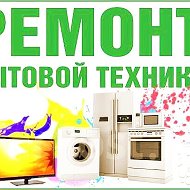 Ремонт Бытовой