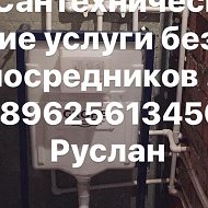 Руслан Сантехников