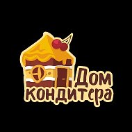 Дом Кондитера