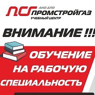 Промстройгаз Учебный-центр-оренбург