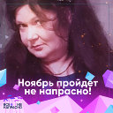Марина Поспелова