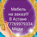 Мебельный цех Астана - НурСултан
