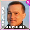 Сергей Корепанов