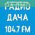 Радио ДАЧА Владивосток