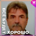 Сергей Борисенко