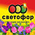 Светофор Мира 65  г Белореченск