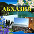 Отдых в Абхазии без ПОСРЕДНИКОВ