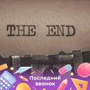 КОНЕЦ THE END THE END  КОНЕЦ