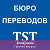 Бюро переводов TST www tst md