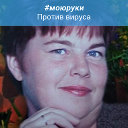 Людмила Воропаева