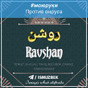 Ravshan Kayumov