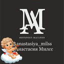 Анастасия милсс( ОДЕЖДА НА ЗАКАЗ )