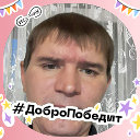 Андрей Симаков