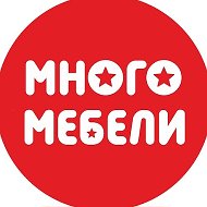 Много Мебели