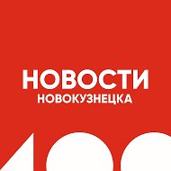 Новости Новокузнецка