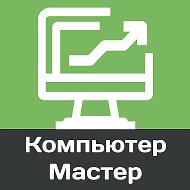 Компьютер Мастер